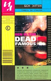 Элтон Бен - Смерть за стеклом