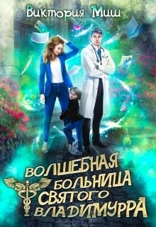 Миш Виктория - Волшебная больница Святого Владимурра