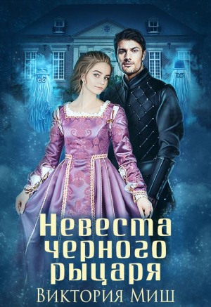 Миш Виктория - Невеста чёрного рыцаря