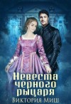 Миш Виктория - Невеста чёрного рыцаря