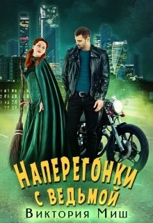 Миш Виктория - Наперегонки с ведьмой