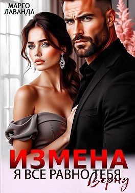 Лаванда Марго - Измена. Я все равно тебя верну