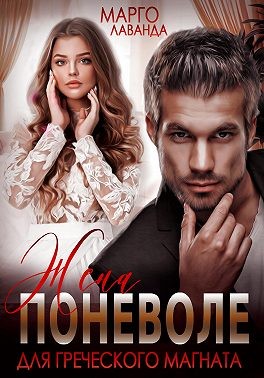 Лаванда Марго - Жена поневоле для греческого магната