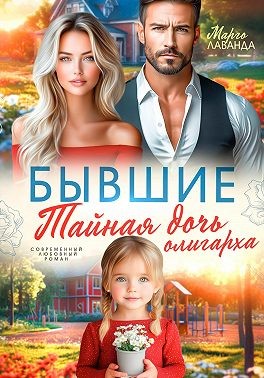 Лаванда Марго - Бывшие. Тайная дочь олигарха