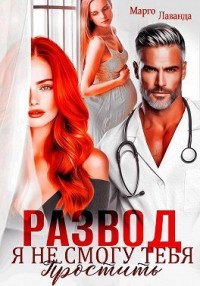 Развод. Я не смогу тебя простить