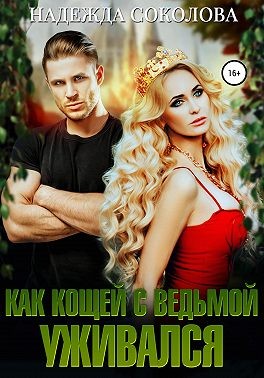Соколова Надежда - Как Кощей с ведьмой уживался