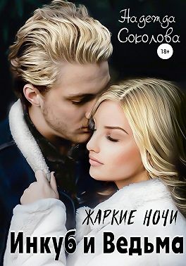 Соколова Надежда - Жаркие ночи. Инкуб и ведьма