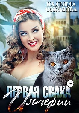 Соколова Надежда - Первая сваха Империи