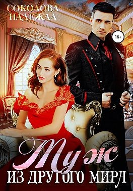 Соколова Надежда - Муж из другого мира