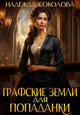 Соколова Надежда - Графские земли для попаданки