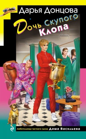 Донцова Дарья - Дочь Скупого Клопа