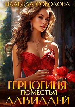 Соколова Надежда - Герцогиня поместья Лавилдей