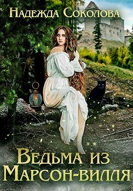Соколова Надежда - Ведьма из Марсон-вилля