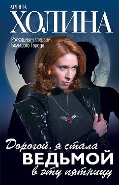 Холина Арина - Дорогой, я стала ведьмой в эту пятницу!