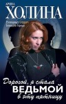 Холина Арина - Дорогой, я стала ведьмой в эту пятницу!