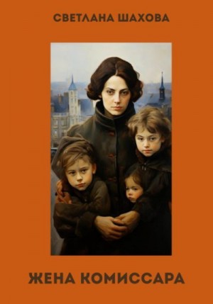 Шахова Светлана - Жена комиссара