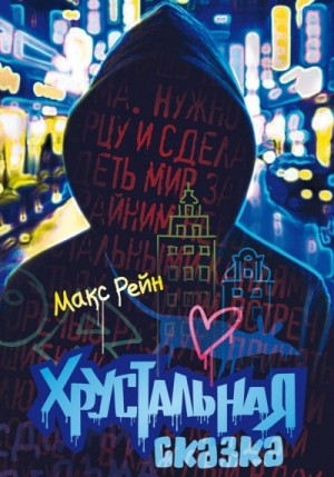 Рейн Макс - Хрустальная сказка