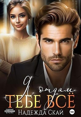 Скай Надежда - Я отдам тебе всё