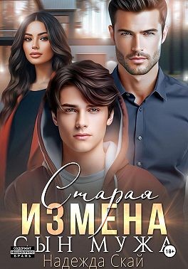 Скай Надежда - Старая измена. Сын мужа