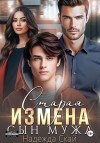 Скай Надежда - Старая измена. Сын мужа