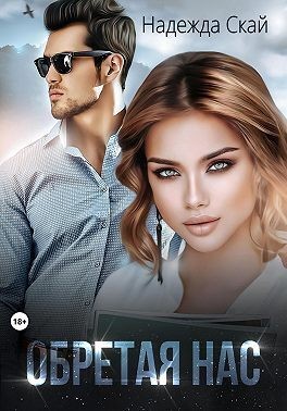 Скай Надежда - Обретая нас