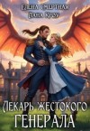 Кроу Лана, Смертная Елена - Лекарь жестокого генерала