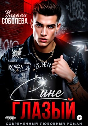 Соболева Ульяна - Синеглазый