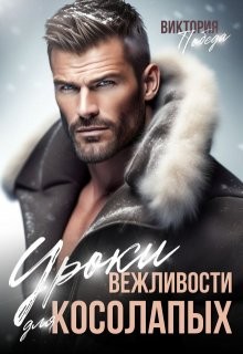 Победа Виктория - Уроки вежливости для косолапых