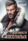 Победа Виктория - Уроки вежливости для косолапых
