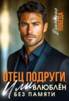 Победа Виктория - Отец подруги, или Влюблен без памяти