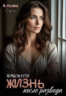 Смит Альма - Жизнь после развода. Начало себя