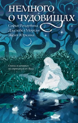 Ролдугина Софья, Морган Джезебел, Юркина Женя - Немного о чудовищах