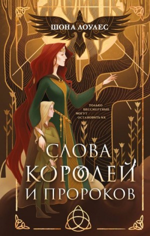 Лоулес Шона - Слова Королей и Пророков