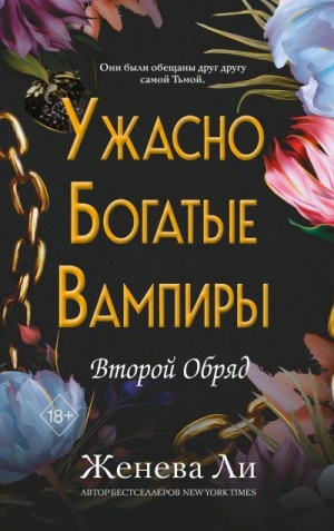 Ли Женева - Второй Обряд