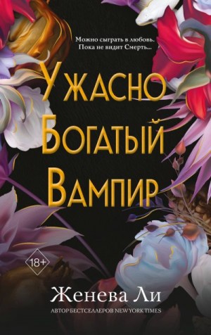 Ли Женева - Ужасно богатый вампир
