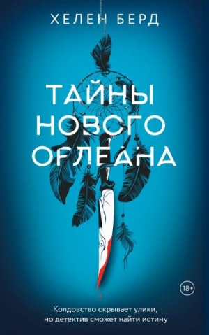 Берд Хелен - Тайны Нового Орлеана