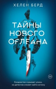 Тайны Нового Орлеана