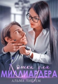 Либрем Альма - Кошка для миллиардера