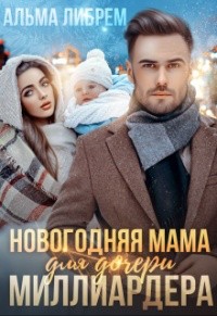 Либрем Альма - Новогодняя мама для дочери миллиардера