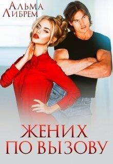 Либрем Альма - Жених по вызову