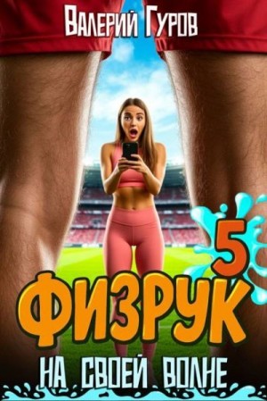 Гуров Валерий - Физрук: на своей волне 5