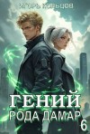 Кольцов Игорь - Гений рода Дамар  6