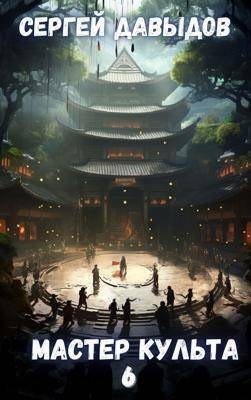 Давыдов С. - Мастер Культа 6: Зарождающаяся Душа