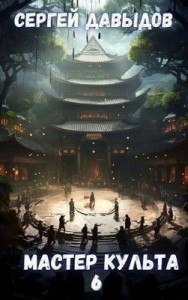 Мастер Культа 6: Зарождающаяся Душа