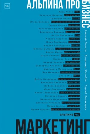 Оносов Алексей, Жолобов Владимир, Балакирев Сергей - Альпина ПРО бизнес. Маркетинг