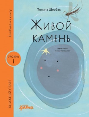 Щербак Полина - Живой камень