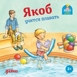 Гримм Сандра - Якоб учится плавать