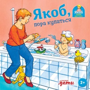 Гримм Сандра - Якоб, пора купаться