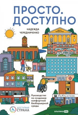 Чередниченко Надежда - Просто. Доступно: Руководство по созданию комфортной безбарьерной среды