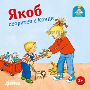 Гримм Сандра - Якоб ссорится с Конни